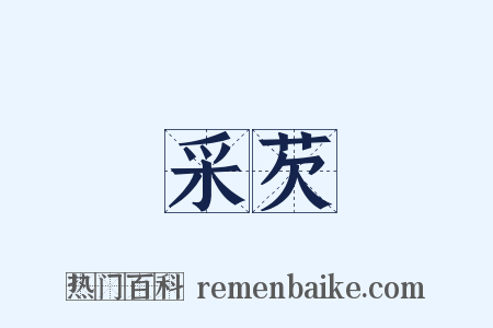 采芡是什么意思的图片